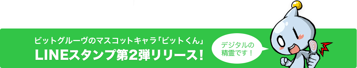 ビットくんLINEスタンプ第2弾リリース！