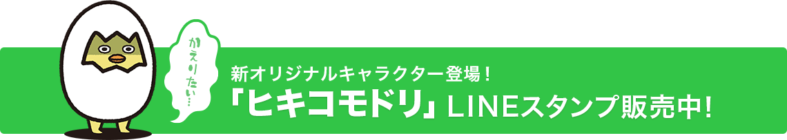 新オリジナルキャラクター「ヒキコモドリ」LINEスタンプ販売中！