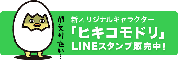 新オリジナルキャラクター「ヒキコモドリ」LINEスタンプ販売中！