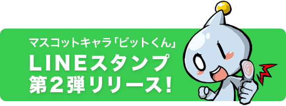 ビットくんLINEスタンプ第2弾リリース！