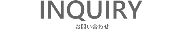 お問い合わせ